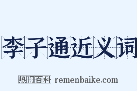 李子通近义词是什么意思的图片